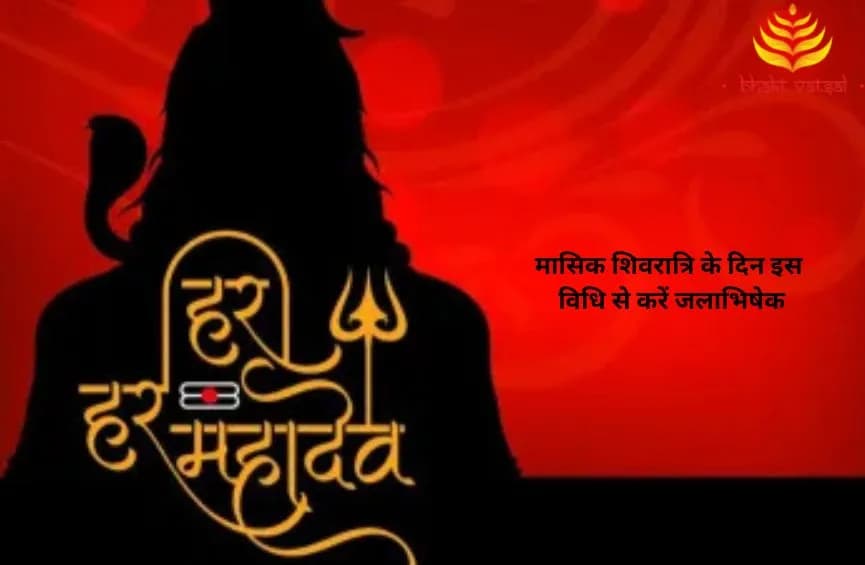 मासिक शिवरात्रि के दिन इस विधि से करें जलाभिषेक