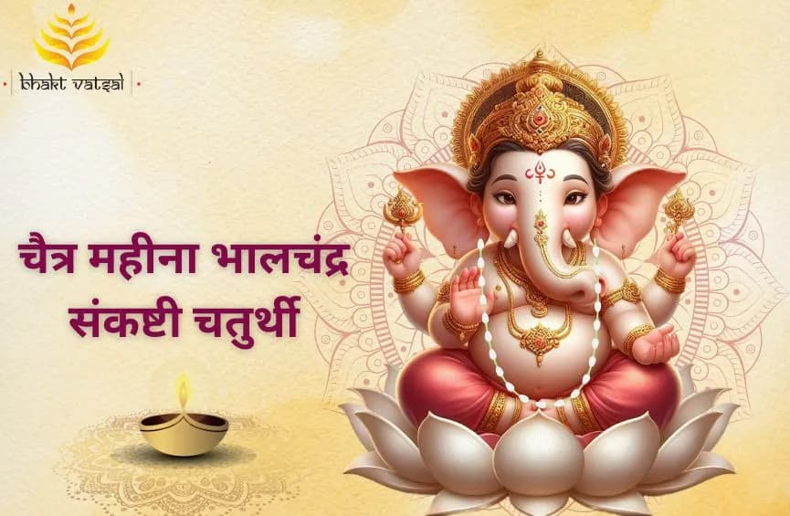 चैत्र महीना भालचंद्र संकष्टी चतुर्थी