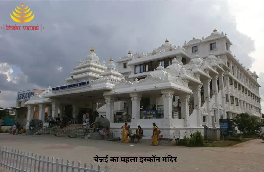 चेन्नई का पहला इस्कॉन मंदिर