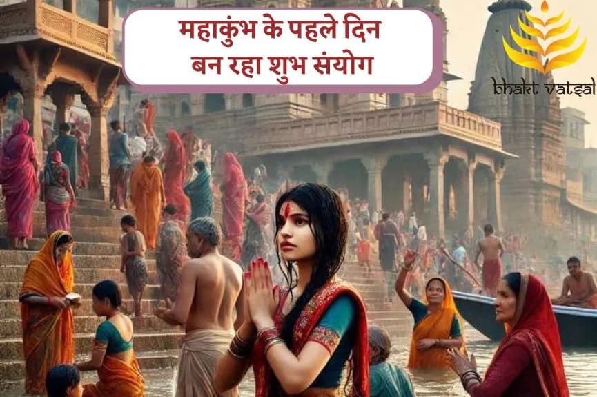 महाकुंभ के पहले दिन बन रहा शुभ संयोग
