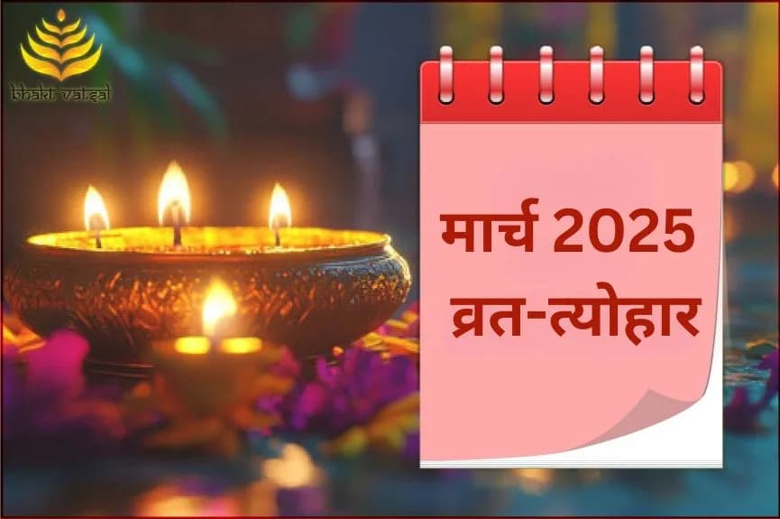 मार्च 2025 व्रत-त्योहार