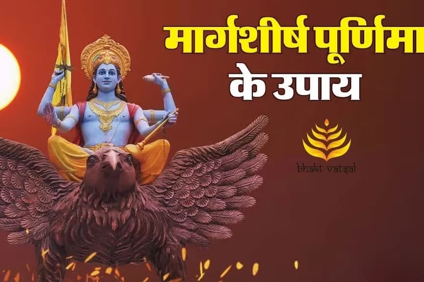 मार्गशीर्ष मास की पूर्णिमा के दिन करें ये विशेष उपाय