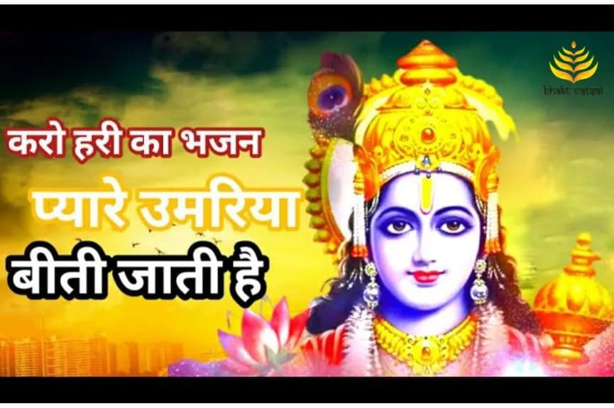 करो हरी का भजन प्यारे, उमरिया बीती जाती हे (Karo Hari Ka Bhajan Pyare, Umariya Beeti Jati Hai)
