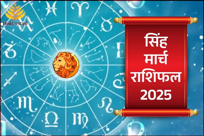 सिंह मार्च राशिफल 2025