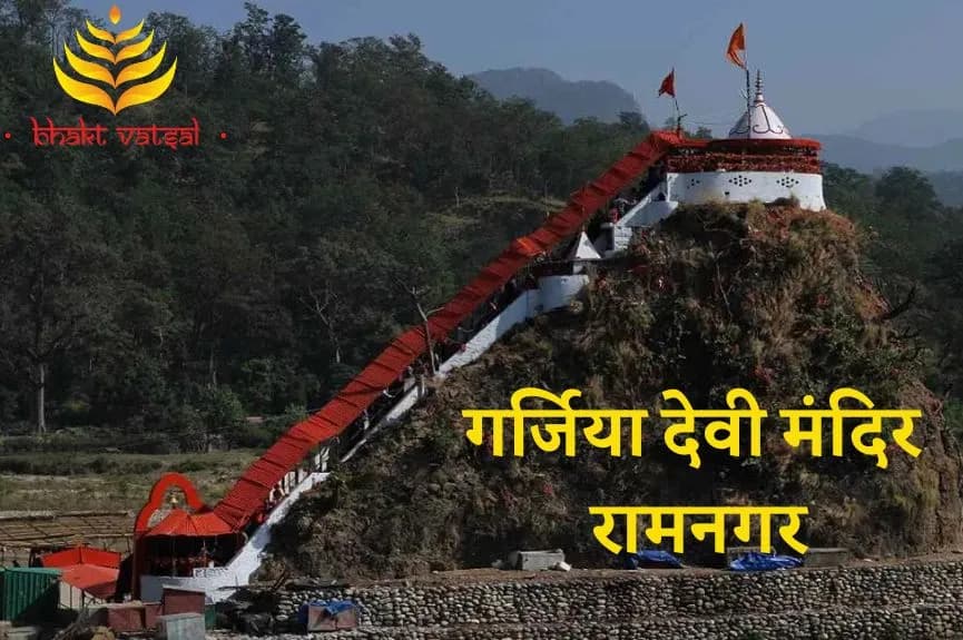 गर्जिया देवी मंदिर, रामनगर, उत्तराखंड (Garjia Devi Temple, Ramnagar, Uttarakhand)