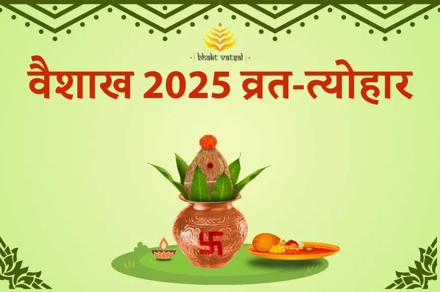 वैशाख 2025 व्रत-त्योहार की लिस्ट