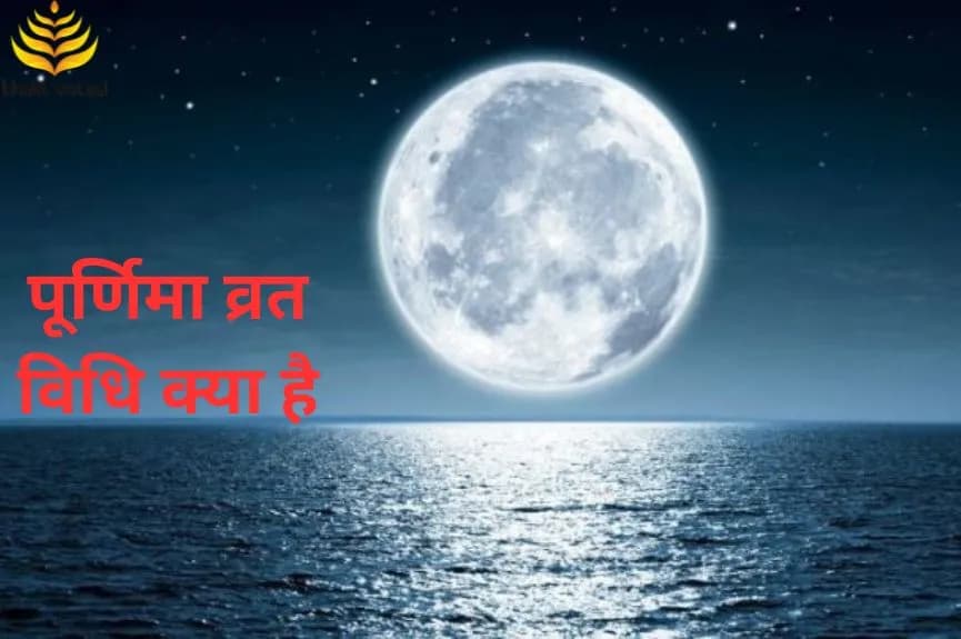 पूर्णिमा व्रत विधि क्या है
