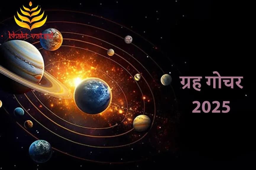 2025 में ग्रह गोचर इन राशियों के लिए शुभ