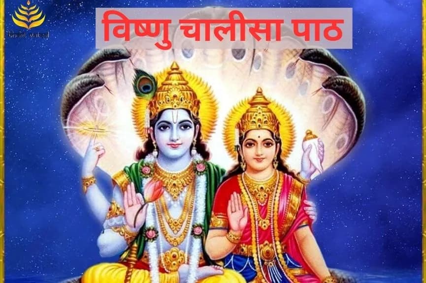 विष्णु चालीसा पाठ