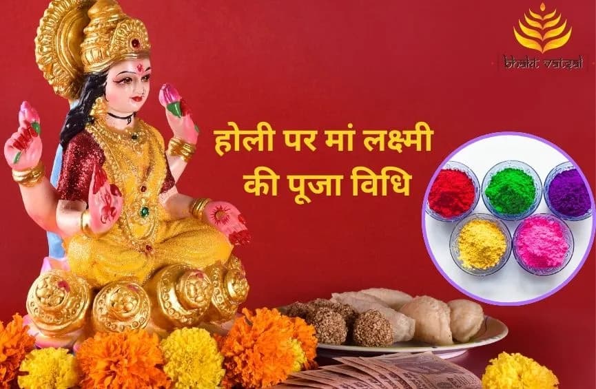 होली पर मां लक्ष्मी की पूजा विधि