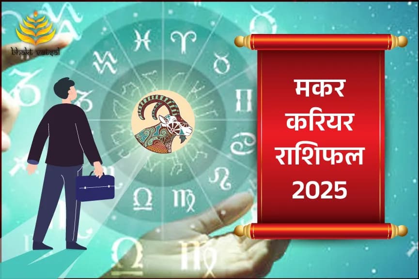 मकर करियर राशिफल 2025