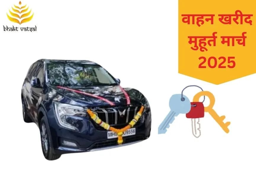 वाहन खरीदने का शुभ मुहूर्त 2025