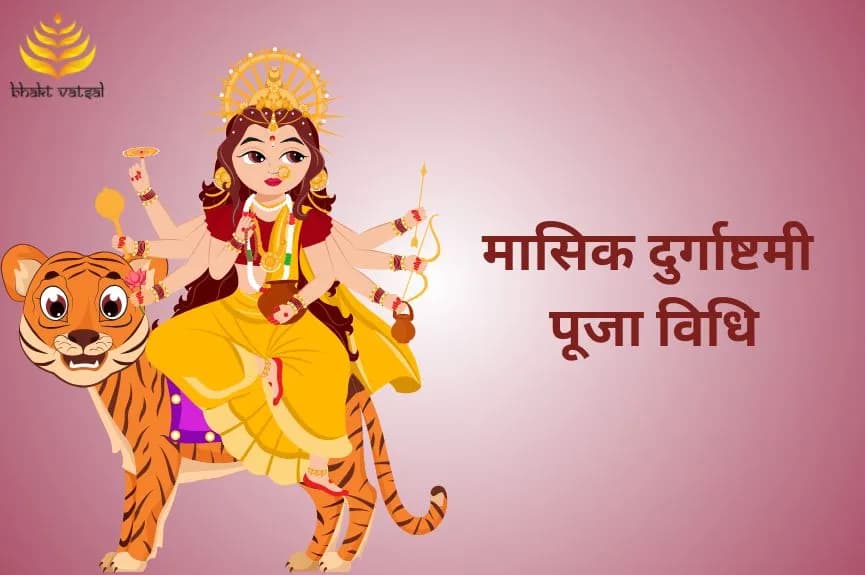 मासिक दुर्गाष्टमी पूजा विधि