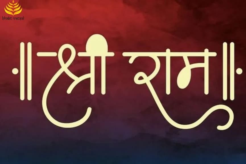 राम तुम्हारा नाम (Ram Tumhara Naam)