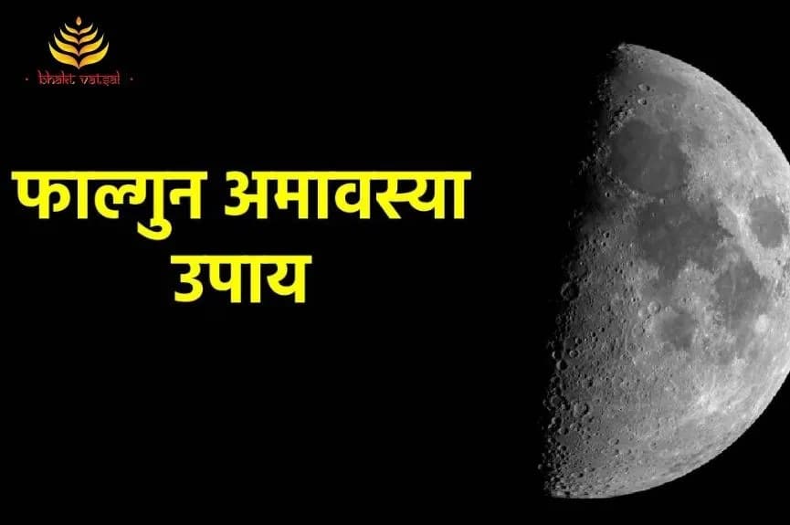 फाल्गुन अमावस्या के उपाय