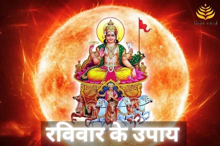 रविवार के उपाय
