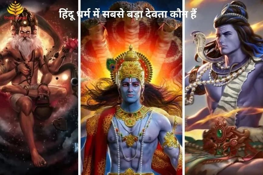 Hindu Dharm Me Sabse Bade Bhagwan Kaun Hai (हिंदू धर्म में सबसे बड़ा देवता कौन है)