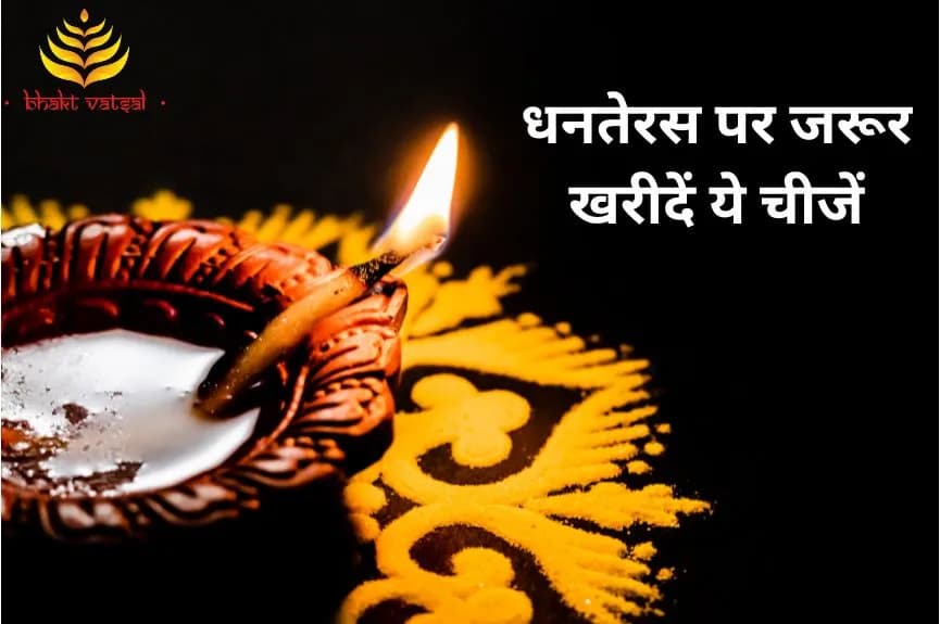 धनतेरस पर जरूर खरीदें ये चीजें