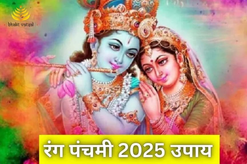 रंग पंचमी के उपाय