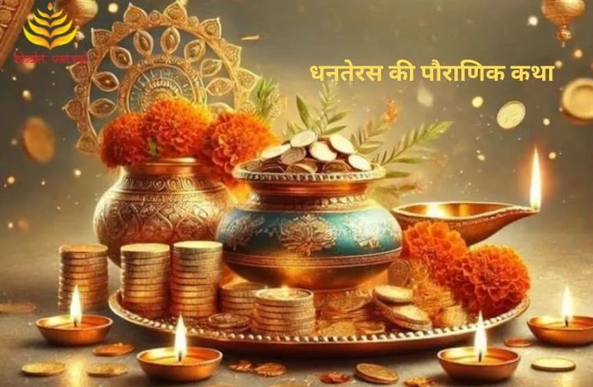 धनतेरस की पौराणिक कथा