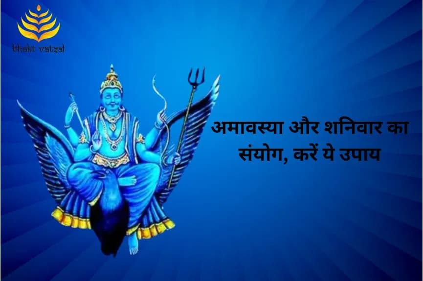 अमावस्या और शनिवार का संयोग, करें ये उपाय