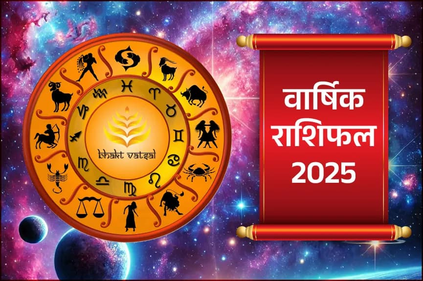 वार्षिक राशिफल 2025