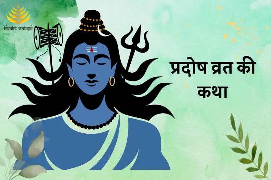 प्रदोष व्रत की कथा