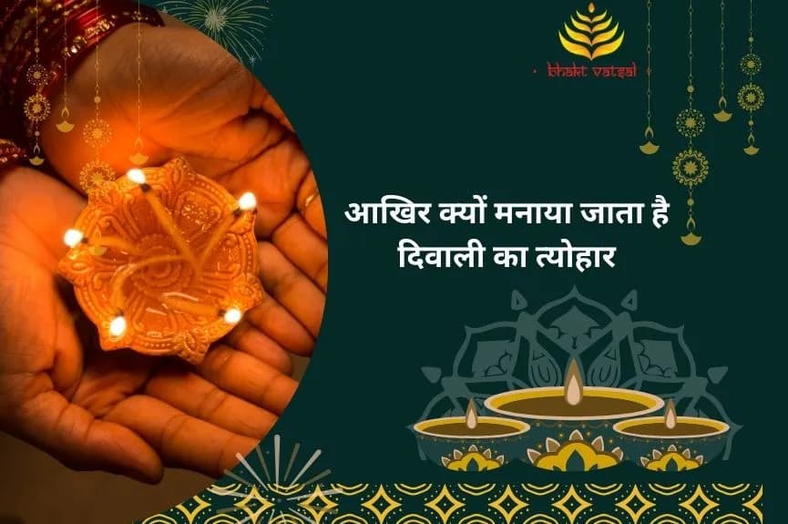 आखिर क्यों मनाया जाता है दिवाली का त्योहार