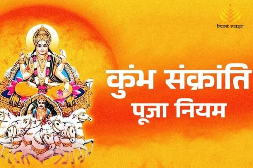 कुंभ संक्रांति पूजा-विधि और नियम