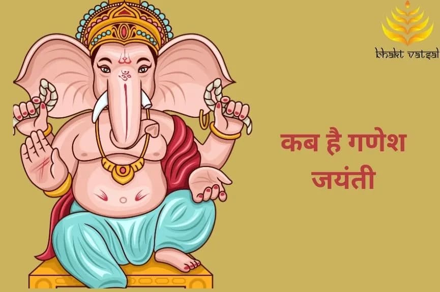 कब है गणेश जयंती
