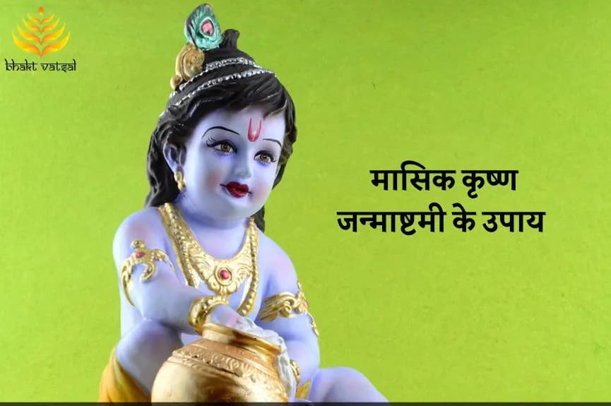 मासिक कृष्ण जन्माष्टमी के उपाय