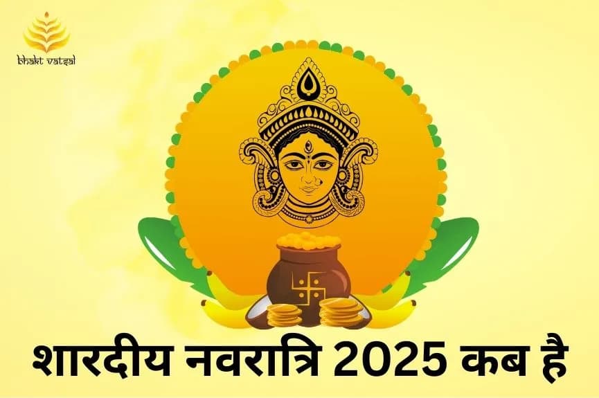 शारदीय नवरात्रि 2025 कब है