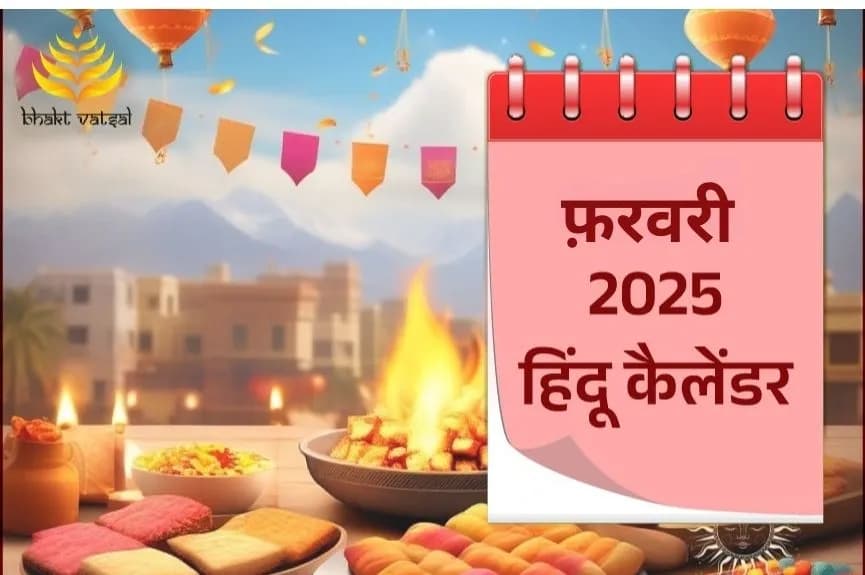 फरवरी 2025 हिंदू कैलेंडर