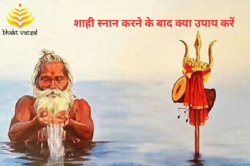शाही स्नान करने के बाद क्या उपाय करें