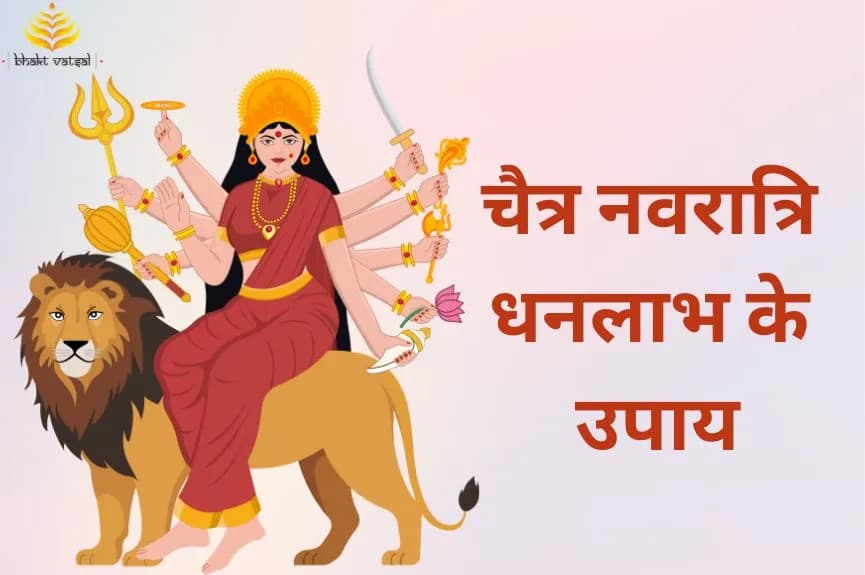 चैत्र नवरात्रि धनलाभ के उपाय