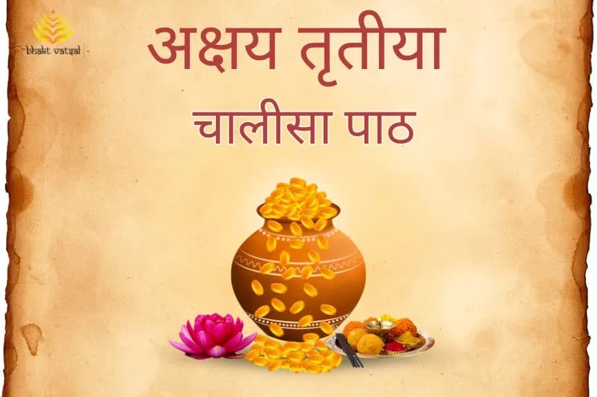 अक्षय तृतीया चालीसा पाठ