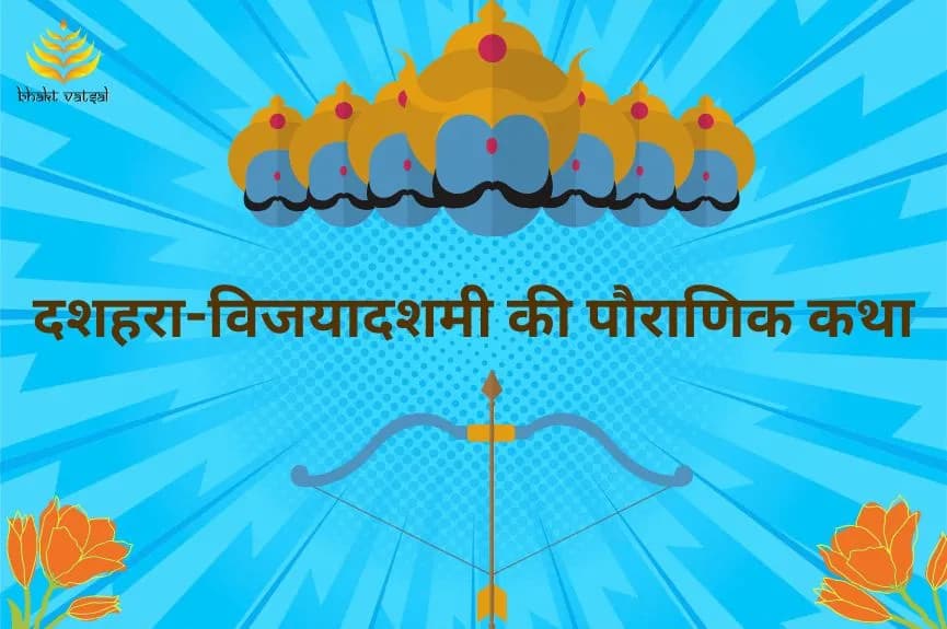 दशहरा-विजयादशमी की पौराणिक कथा