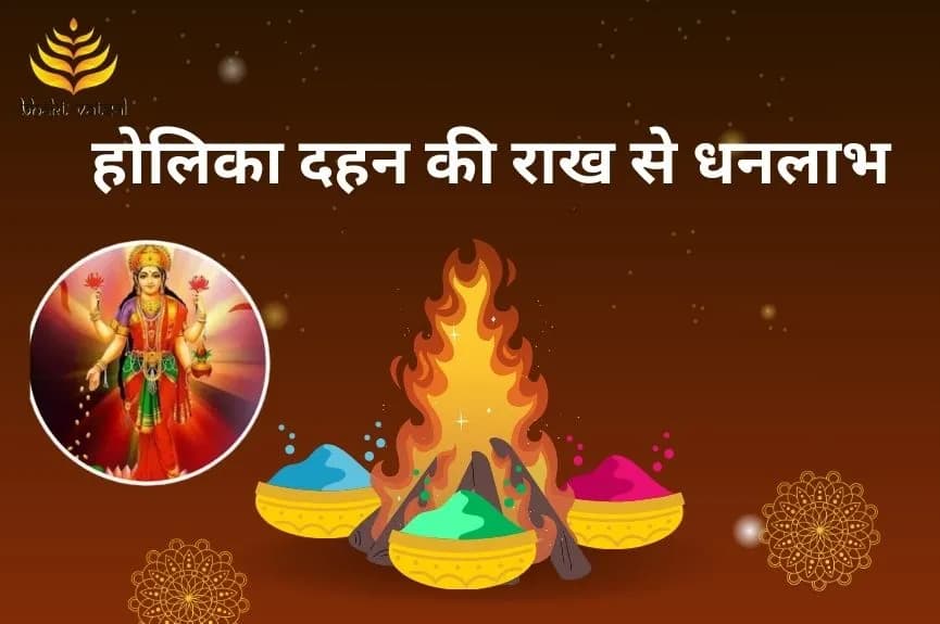 होलिका दहन की राख से धनलाभ