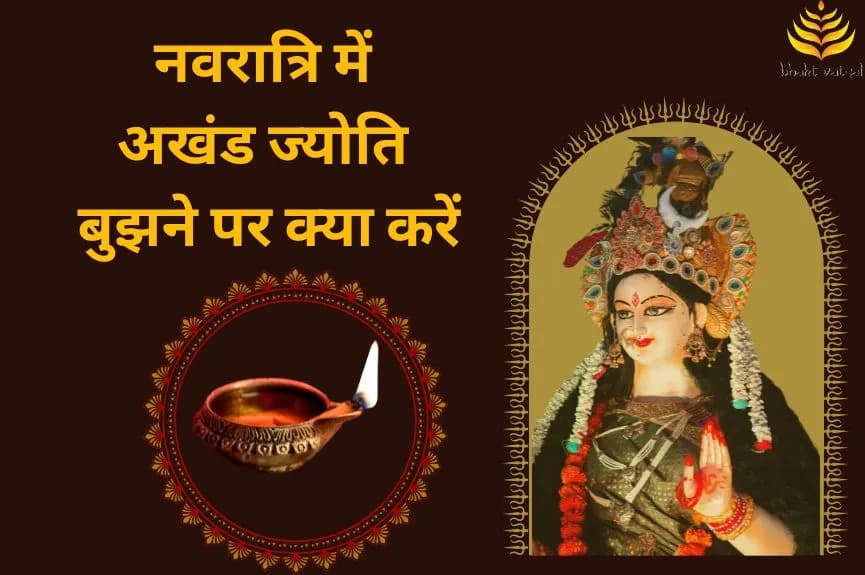 नवरात्रि में अखंड ज्योति बुझने पर क्या करें