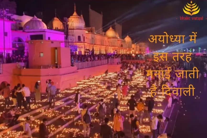 अयोध्या में इस तरह मनाई जाती है दिवाली