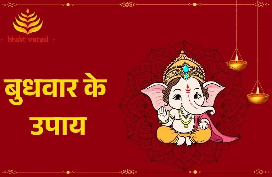 बुधवार के उपाय