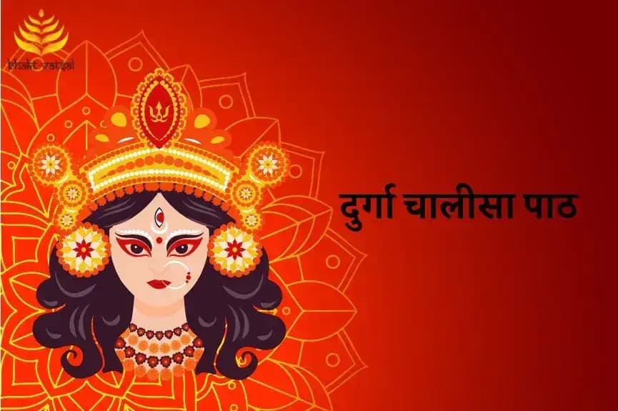 दुर्गा चालीसा पाठ