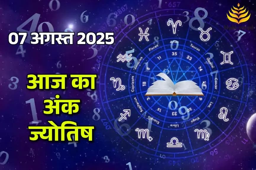 7 August 2025 Ank Jyotish (7 अगस्त 2025 का अंक ज्योतिष राशिफल)