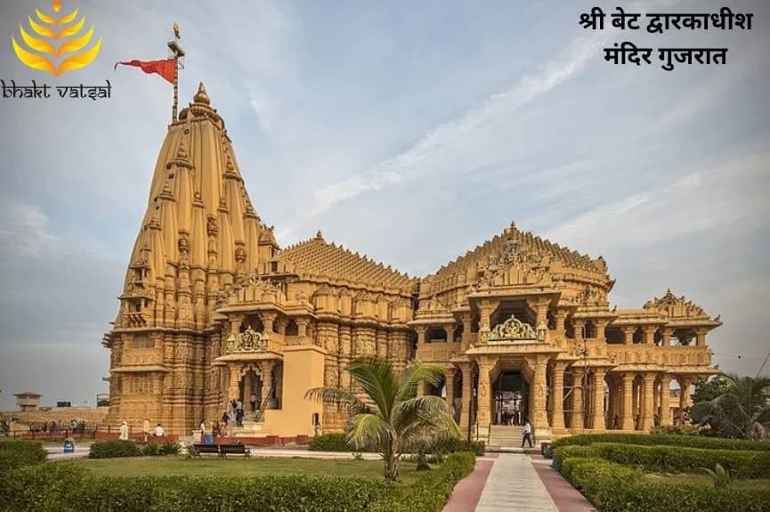 श्री बेट द्वारकाधीश मंदिर गुजरात (Shri Bet Dwarkadhish Temple, Gujarat)