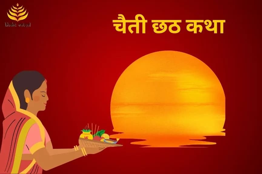 चैती छठ की पौराणिक कहानी
