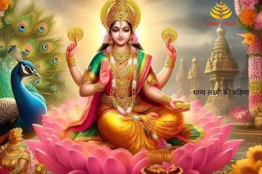 धान्य लक्ष्मी की महिमा