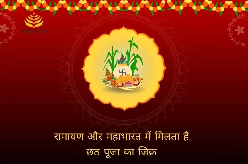 रामायण और महाभारत में मिलता है छठ पूजा का जिक्र
