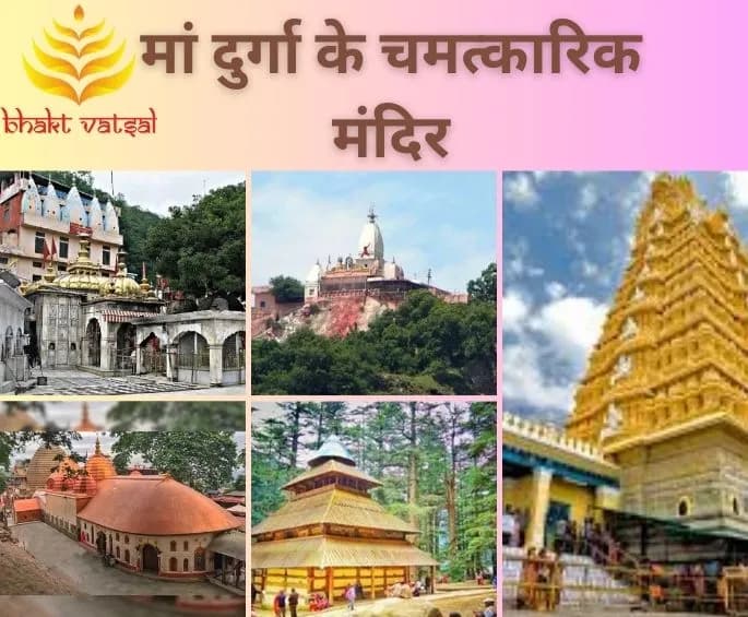 मां दुर्गा के चमत्कारिक मंदिर