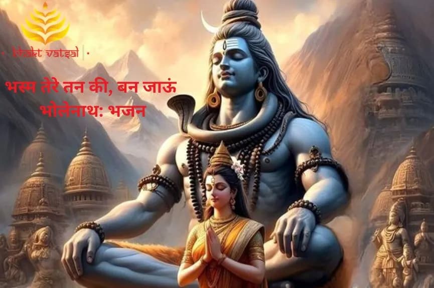 भस्म तेरे तन की, बन जाऊं भोलेनाथ (Bhasm Tere Tan Ki Ban Jau Bholenath)