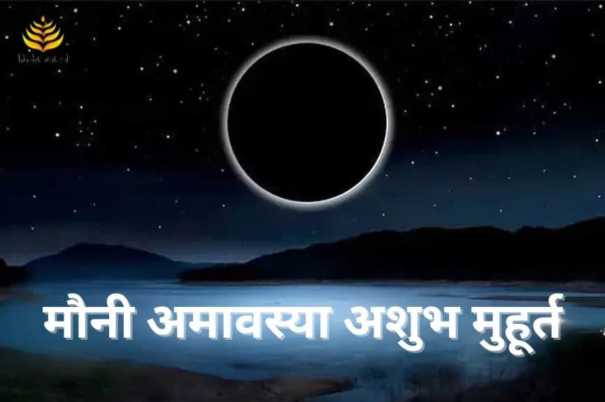मौनी अमावस्या अशुभ मुहूर्त